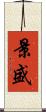 景盛 Scroll