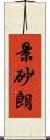 景砂朗 Scroll