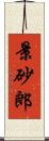 景砂郎 Scroll