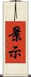 景示 Scroll