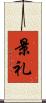 景礼 Scroll