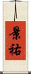 景祐 Scroll