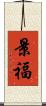 景福 Scroll