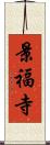 景福寺 Scroll