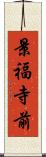景福寺前 Scroll