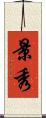 景秀 Scroll