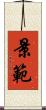 景範 Scroll