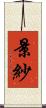 景紗 Scroll
