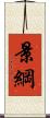 景綱 Scroll