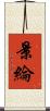 景綸 Scroll