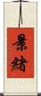 景緒 Scroll