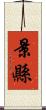 景縣 Scroll