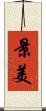 景美 Scroll