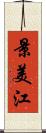 景美江 Scroll