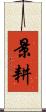 景耕 Scroll