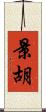 景胡 Scroll