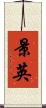 景英 Scroll