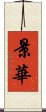 景華 Scroll
