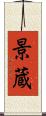 景蔵 Scroll