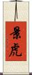 景虎 Scroll