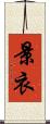 景衣 Scroll