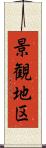 景観地区 Scroll