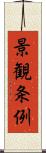 景観条例 Scroll