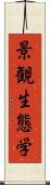 景観生態学 Scroll