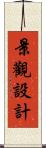 景觀設計 Scroll