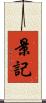 景記 Scroll