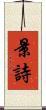 景詩 Scroll