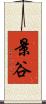 景谷 Scroll