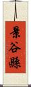 景谷縣 Scroll