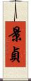 景貞 Scroll