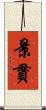 景貫 Scroll