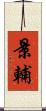 景輔 Scroll