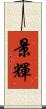 景輝 Scroll