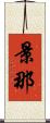 景那 Scroll