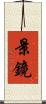 景鏡 Scroll