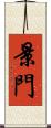 景門 Scroll