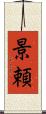 景頼 Scroll