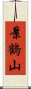 景鶴山 Scroll