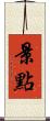 景點 Scroll