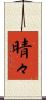 晴々 Scroll