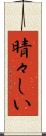 晴々しい Scroll