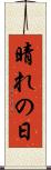 晴れの日 Scroll