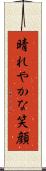 晴れやかな笑顔 Scroll