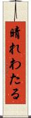 晴れわたる Scroll