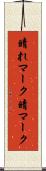 晴れマーク Scroll