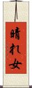 晴れ女 Scroll